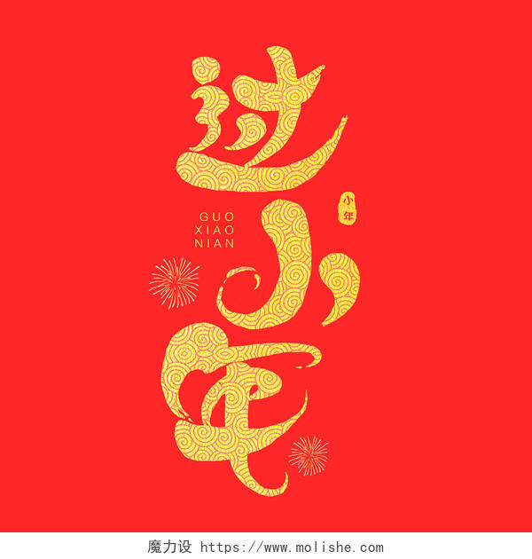 金色中国风过小年新年2022中国传统节日艺术字体
